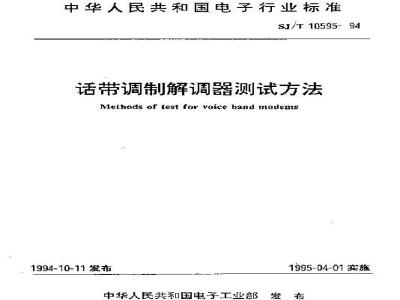 SJ/T 10595-1994 话带调制解调器测试方法