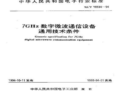 SJ/T 10594-1994 ７ＧＨｚ数字微波通信设备通用技术条件