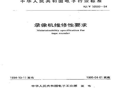 SJ/T 10593-1994 录像机维修性要求