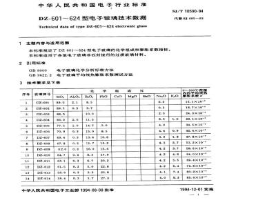 SJ/T 10590-1994 ＤＺ－６０１～６２４型电子玻璃技术数据