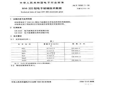 SJ/T 10587.1-1994 ＤＭ－３０５型电子玻璃技术数据