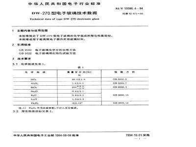 SJ/T 10586.4-1994 ＤＷ－２７０型电子玻璃技术数据