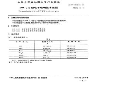 SJ/T 10586.3-1994 ＤＷ－２１７型电子玻璃技术数据