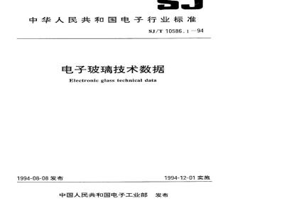 SJ/T 10586.1-1994 ＤＷ－２０３型电子玻璃技术数据