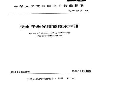 SJ/T 10584-1994 微电子学光掩蔽技术术语