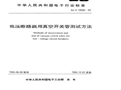 SJ/T 10582-1994 低压断路器用真空开关管测试方法