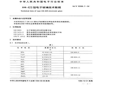 SJ/T 10588.7-1994 ＤＢ－４２３型电子玻璃技术数据
