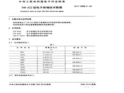 SJ/T 10588.6-1994 ＤＢ－４２２型电子玻璃技术数据