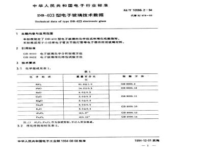 SJ/T 10588.2-1994 ＤＢ－４０３型电子玻璃技术数据