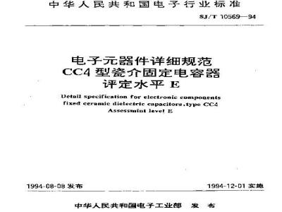 SJ/T 10569-1994 电子器件详细规范 ＣＣ４型瓷介固定电容器 评定水平Ｅ