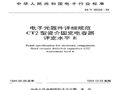 SJ/T 10568-1994 电子器件详细规范 ＣＴ２型瓷介固定电容器 评定水平Ｅ