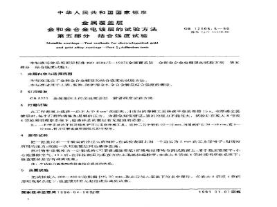 SJ/T 11109-1996 金属覆盖层 金和金合金电镀层的试验方法 第５部分：结合强度试验