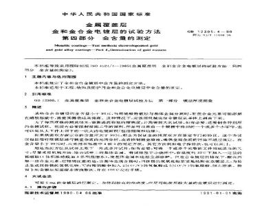 SJ/T 11108-1996 金属覆盖层 金和金合金电镀层的试验方法 第４部分：金含量的测定