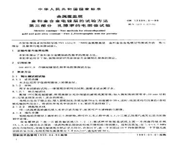 SJ/T 11107-1996 金属覆盖层 金和金合金电镀层的试验方法 第３部分：孔隙率的电图像试验