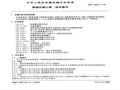 JB/T 6878.2-1993 管道式离心泵 技术条件