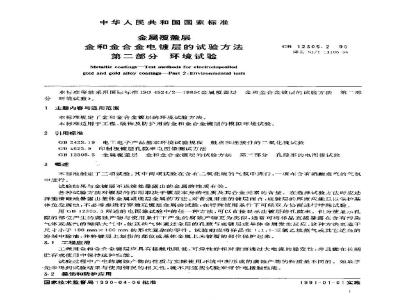 SJ/T 11106-1996 金属覆盖层 金和金合金电镀层的试验方法 第２部分：环境试验