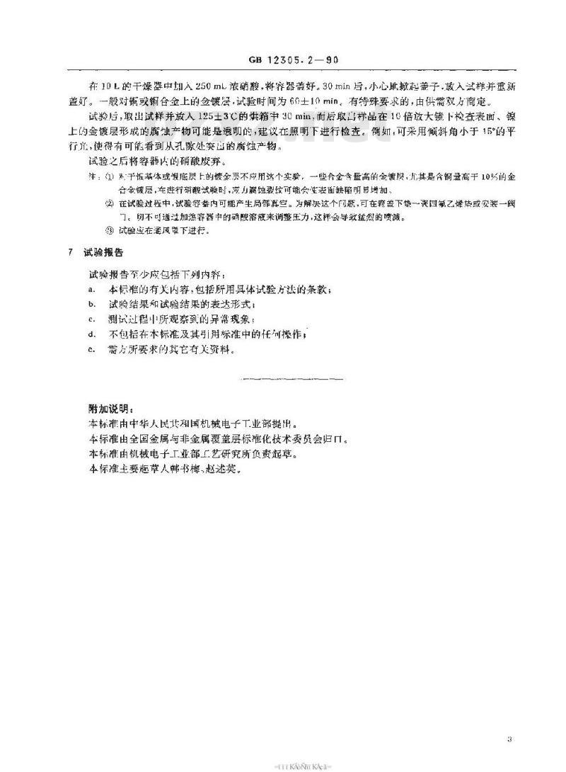 SJ/T 11106-1996 金属覆盖层 金和金合金电镀层的试验方法 第2部分:环境试验 SJ/T 11106-1996 金属覆盖层 金和金合金电镀层的试验方法 第2部分:环境试验