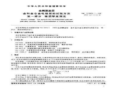 SJ/T 11105-1996 金属覆盖层 金和金合金电镀层的试验方法 第１部分：镀层厚度测定