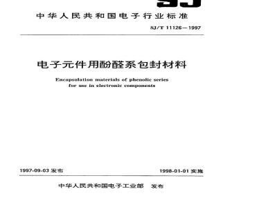 SJ/T 11126-1997 电子器件用酚醛系包封材料