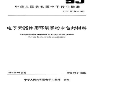 SJ/T 11124-1997 电子元器件用环氧系粉末包封材料