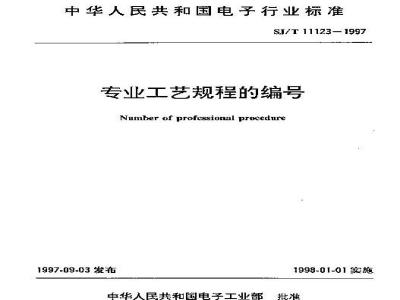 SJ/T 11123-1997 专业工艺规程的编号