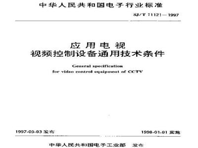 SJ/T 11121-1997 应用电视 视频控制设备通用技术条件