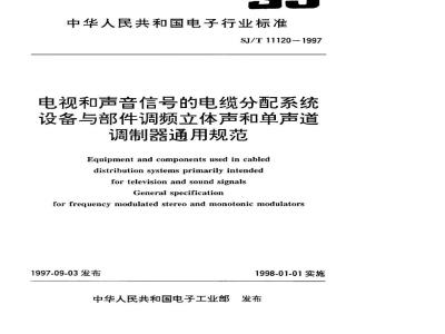 SJ/T 11120-1997 电视和声音信号的电缆分配系统 设备与部件调频立体声和单声道调制器通用规范