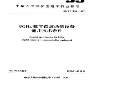 SJ/T 11118-1997 8GHz数字微波通信设备通用技术条件