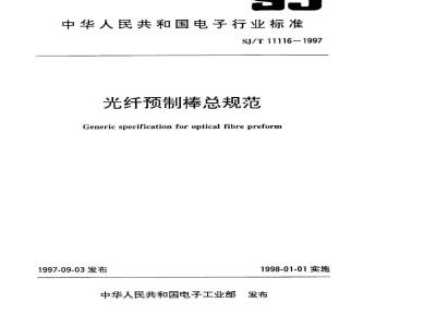 SJ/T 11116-1997 光纤预制棒总规范