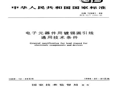 SJ/T 11091-1996 电子器件用镀锡圆引线通用技术条件