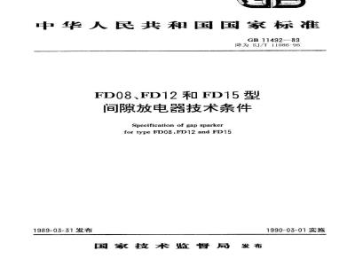 SJ/T 11086-1996 ＦＤ０８、ＦＤ１２和ＦＤ１５型间隙放电器技术条件