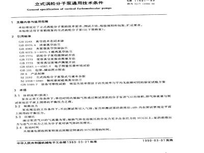 SJ/T 11085-1996 立式涡轮分子泵通用技术条件