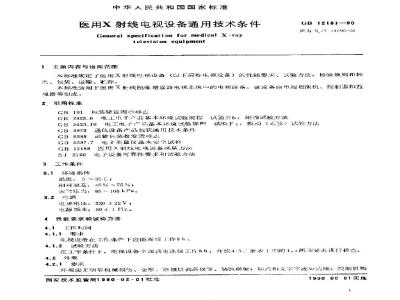 SJ/T 11095-1996 医用Ｘ射线电视设备通用技术条件