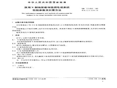 SJ/T 11094-1996 医用Ｘ射线图像增强器电视系统性能参数及测量方法