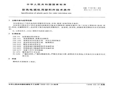 SJ/T 11074-1996 彩色电视机用塑料件技术条件