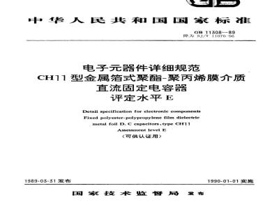 SJ/T 11070-1996 电子器件详细规范 ＣＨ１１型金属箔式聚酯－聚丙烯膜介质直流固定电容器 评定水平Ｅ(可供认证用)