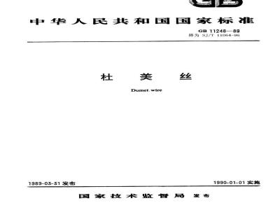 SJ/T 11064-1996 杜美丝
