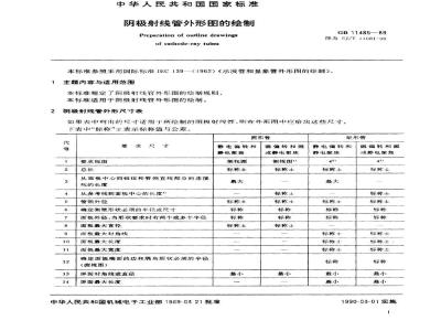 SJ/T 11081-1996 阴极射线管外形图的绘制