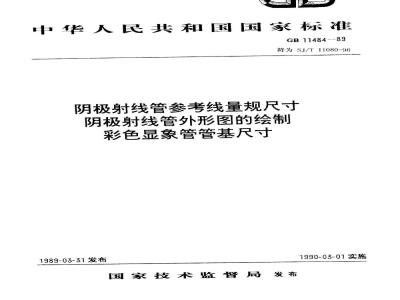 SJ/T 11080-1996 阴极射线管参考线量规尺寸