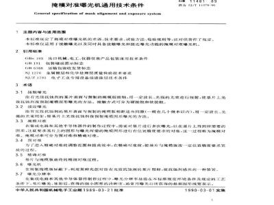 SJ/T 11079-1996 掩模对准曝光机通用技术条件