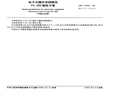 SJ/T 11078-1996 电子器件详细规范 ＦＣ－３０６型电子管(可供认证用)