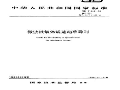 SJ/T 11077-1996 微波铁氧体规范起草导则