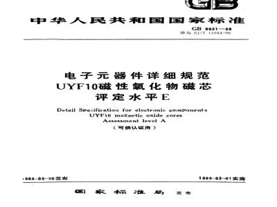 SJ/T 11044-1996 电子器件详细规范 ＵＹＦ１０磁性氧化物磁芯 评定水平Ａ(可供认证用)