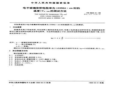 SJ/T 11042-1996 电子玻璃体积电阻率为１００ＭΩ·ｃｍ时的温度(Ｔｋ－１００)的测试方法