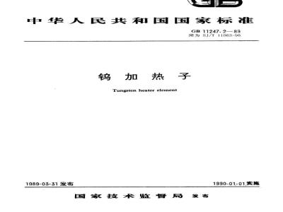 SJ/T 11063-1996 钨加热子