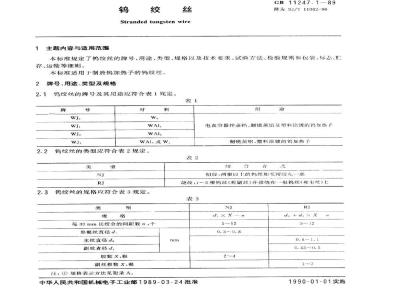SJ/T 11062-1996 钨绞丝