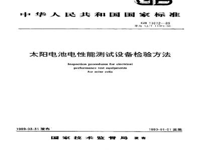 SJ/T 11061-1996 太阳电池电性能测试设备检验方法