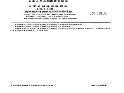 SJ/T 11060-1996 电子器件详细规范 3DG3130型高频放大环境额定双极型晶体管(可供认证用)