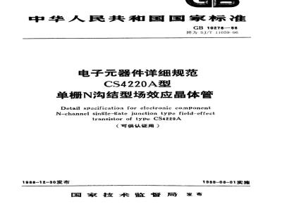 SJ/T 11059-1996 电子器件详细规范 CS4220A型单栅N沟结型场效应晶体管(可供认证用)
