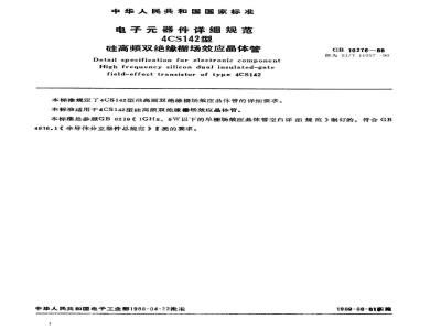 SJ/T 11057-1996 电子器件详细规范 4CS142型硅高频双绝缘栅场效应晶体管(可供认证用)